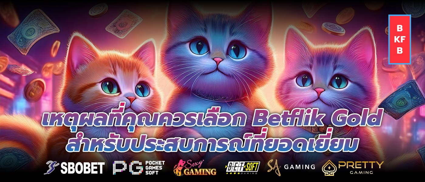 เหตุผลที่คุณควรเลือก Betflik Gold สำหรับประสบการณ์ที่ยอดเยี่ยม