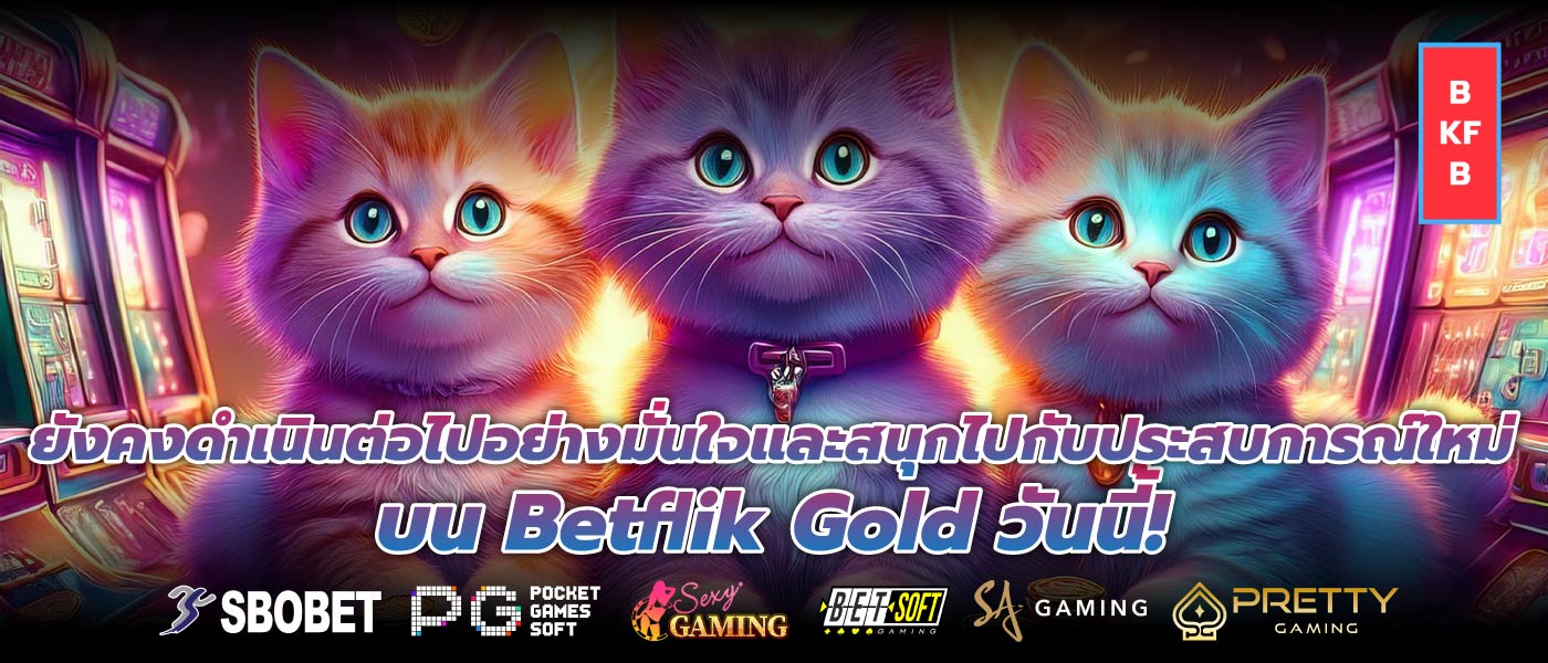 ยังคงดำเนินต่อไปอย่างมั่นใจและสนุกไปกับประสบการณ์ใหม่บน Betflik Gold วันนี้!