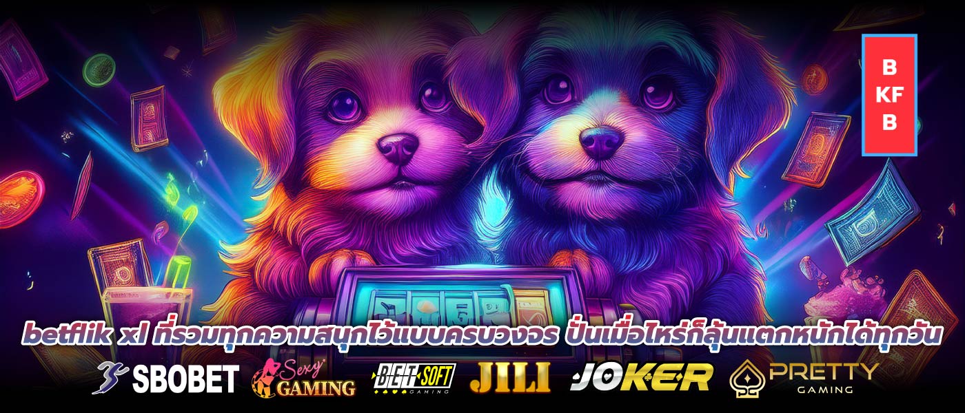betflik xl ที่รวมทุกความสนุกไว้แบบครบวงจร ปั่นเมื่อไหร่ก็ลุ้นแตกหนักได้ทุกวัน