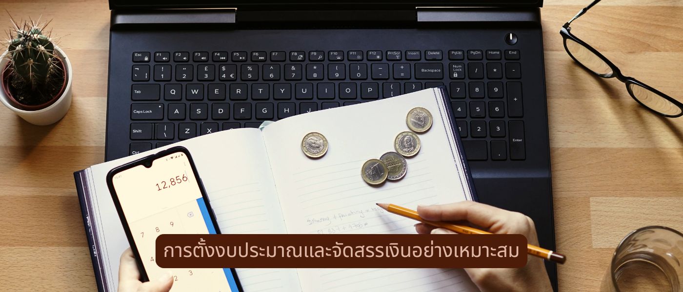 การตั้งงบประมาณและจัดสรรเงินอย่างเหมาะสม