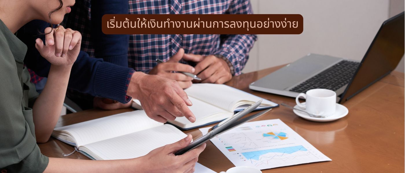 เริ่มต้นให้เงินทำงานผ่านการลงทุนอย่างง่าย