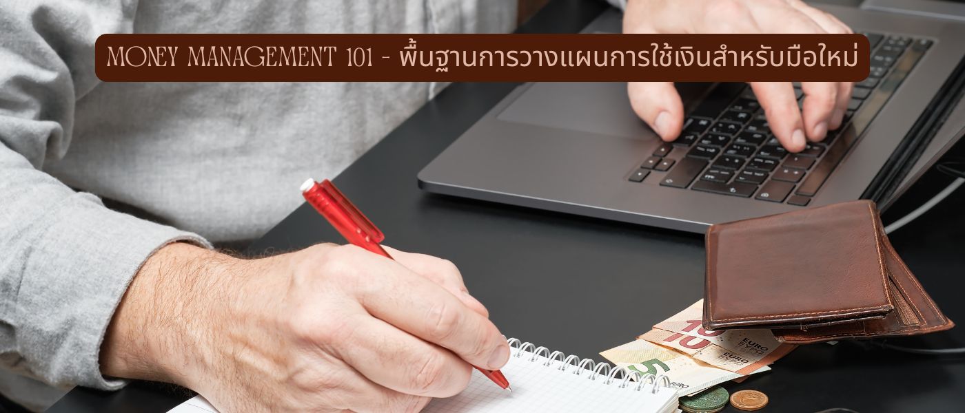 Money Management 101 – พื้นฐานการวางแผนการใช้เงินสำหรับมือใหม่