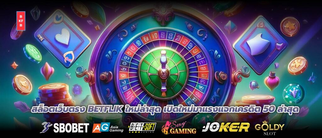 สล็อตเว็บตรง BETFLIK ใหม่ล่าสุด เปิดใหม่มาแรงแจกเครดิต 50 ล่าสุด