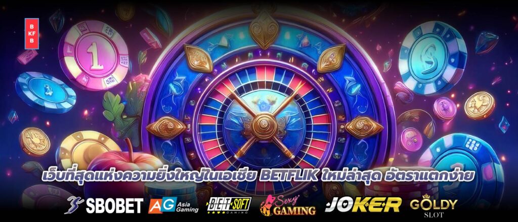 เว็บที่สุดแห่งความยิ่งใหญ่ในเอเชีย BETFLIK ใหม่ล่าสุด อัตราแตกง่าย