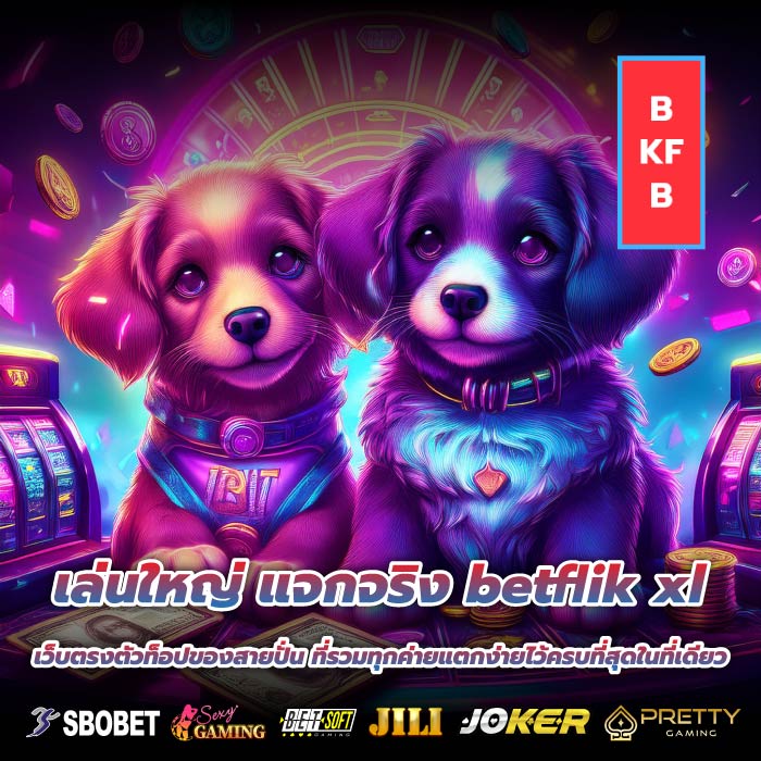 เล่นใหญ่ แจกจริง betflik xl เว็บตรงตัวท็อปของสายปั่น ที่รวมทุกค่ายแตกง่ายไว้ครบที่สุดในที่เดียว